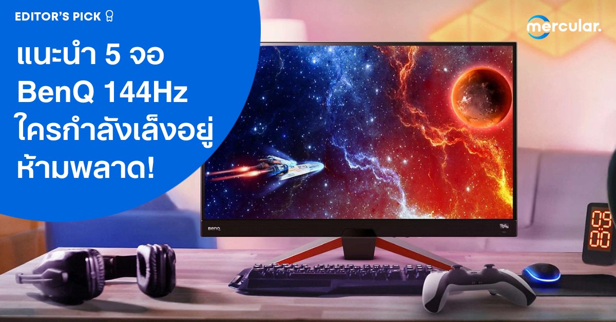 แนะนำ 5 จอ BenQ 144Hz ใครกำลังเล็งอยู่ ห้ามพลาด!
